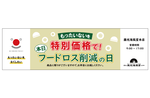 フジミツ「フードロス削減の日」の実施
