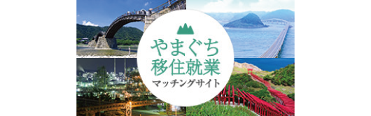 やまぐち移住就業マッチングサイト