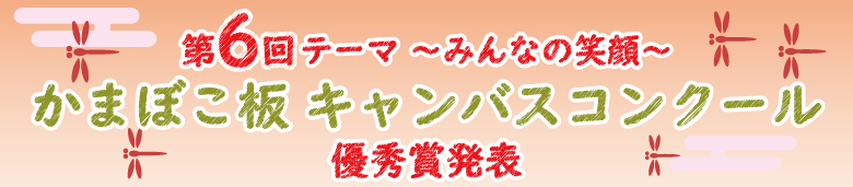 第6回かまぼこ板キャンバスコンクール優秀賞発表