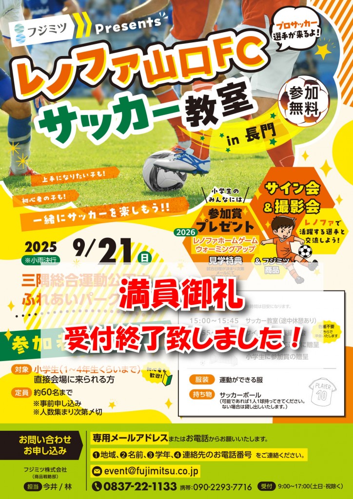 レノファ山口FCサッカー教室2025申し込み受付終了