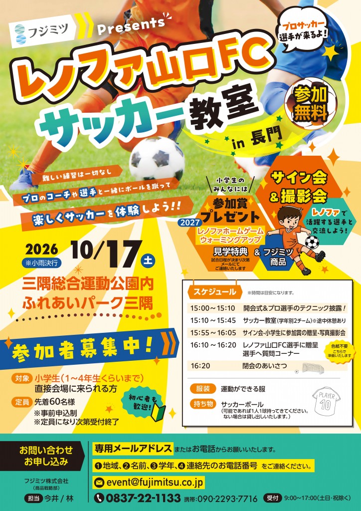 レノファ山口サッカー教室　フジミツプレ