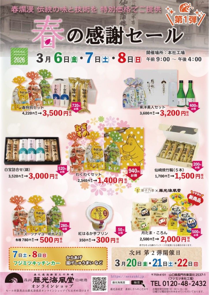 202603感謝セール01