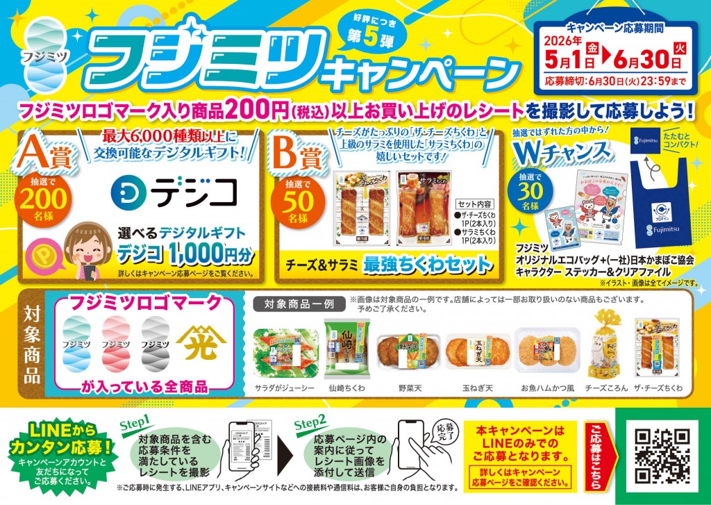 フジミツキャンペーン第5弾 開催のお知らせ | フジミツ株式会社
